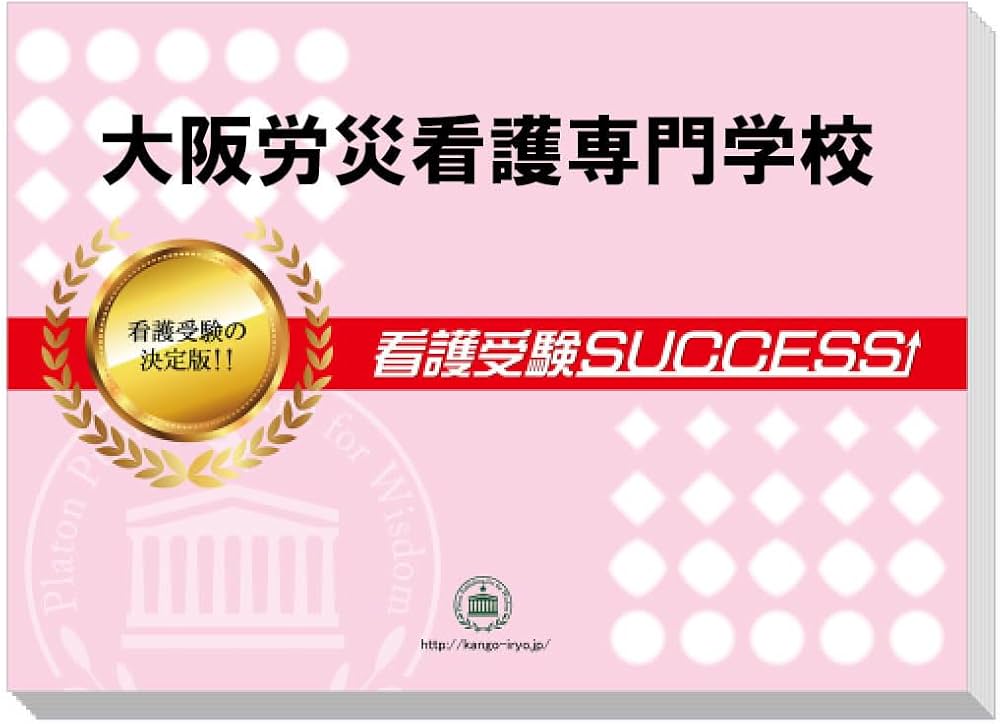 2026 大阪労災看護専門学校 受験 過去の傾向と対策 合格レベル問題集(5 2026 大阪労災看護専門学校 受験 過去の傾向と対策 合格レベル問題集(5